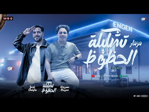 مزمار تشكيلة الحظوظ سوق العصر طلعات الخليجي حسام حسن الكابيتانو طارق شئلشه مزمار شعبي 2026 