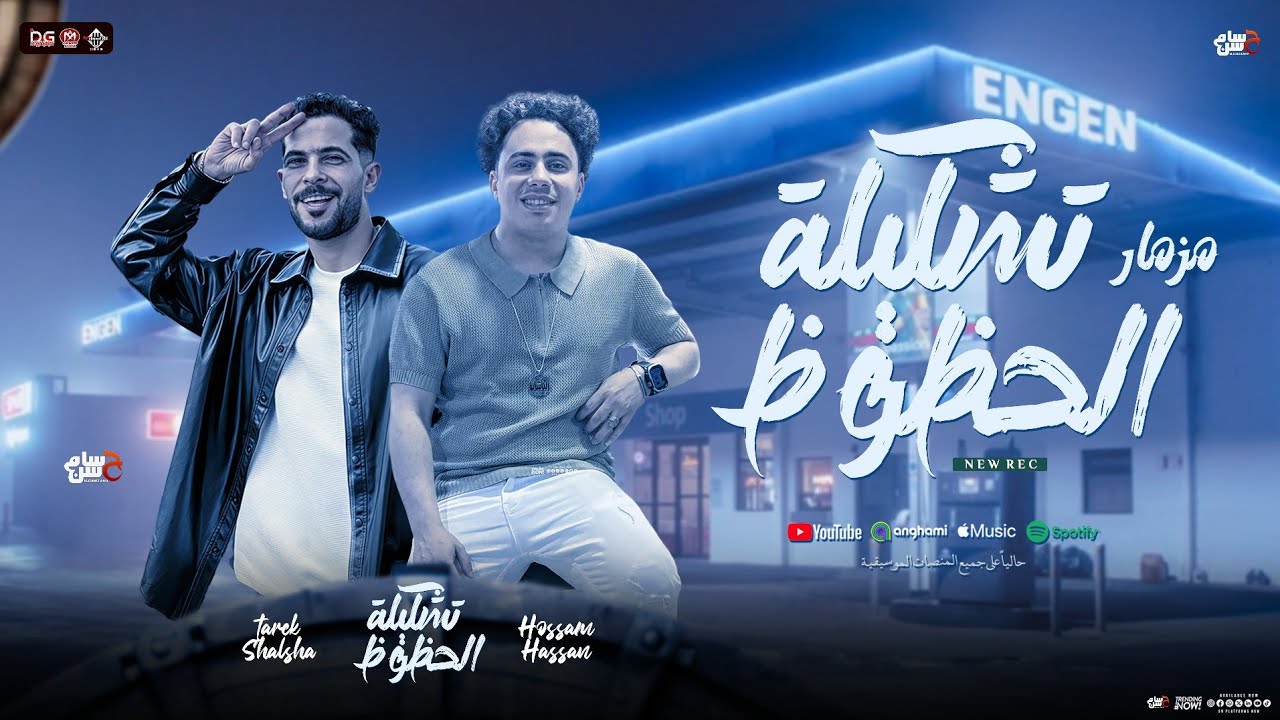 مزمار تشكيلة الحظوظ 