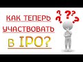 Как теперь участвовать в IPO? (Инвестиции)