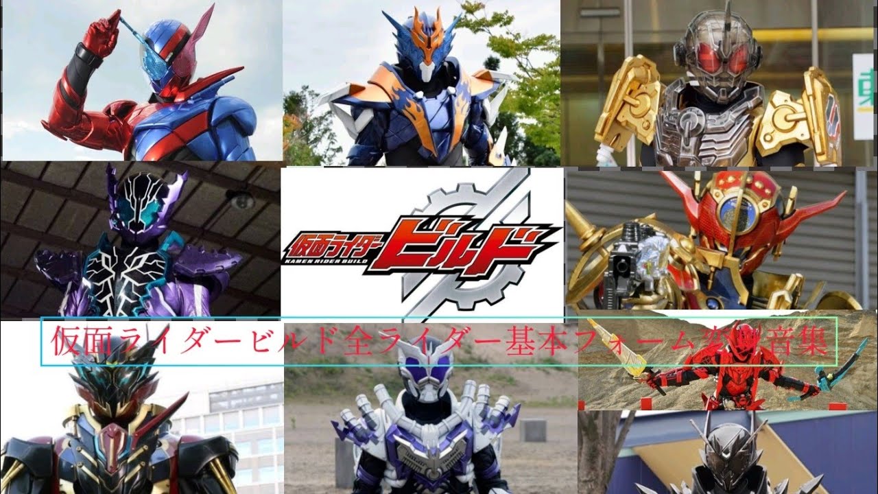 仮面ライダービルド全ライダー基本フォーム変身音集 - YouTube