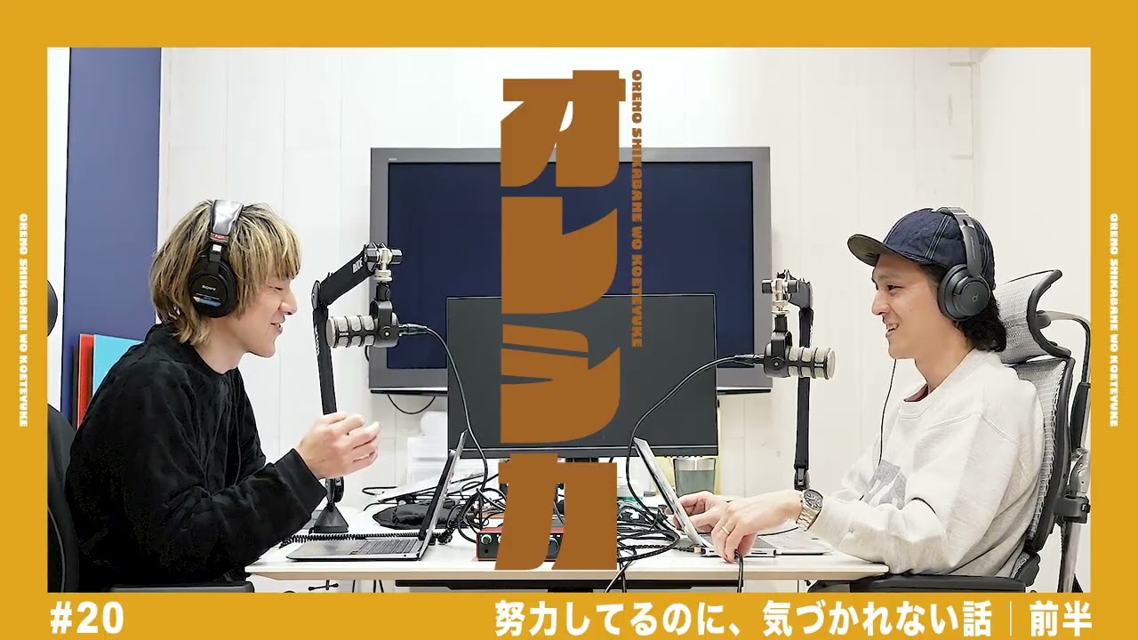 #20 努力しているのに気づかれない話 | 前半