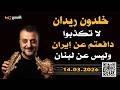 خلدون ريدان أنتم دافعتم عن ايران وليس عن لبنان