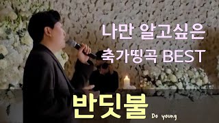 최고의 가창력!! 나만 알고싶은 축가띵곡!! 반딧불(도영) #cover #띵곡 #nct
