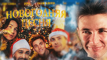 Thumbnail of ХЕСУС СЛУШАЕТ: The Limba, JONY, Егор Крид, A4 - Новогодняя песня