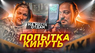 ПОПЫТКА КИНУТЬ ТАКСИСТА | СНОВА ТОРЧКИ | ПРЕДОПЛАТА