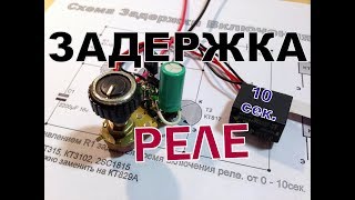 Схема задержки включения реле. Схема задержки включения реле.