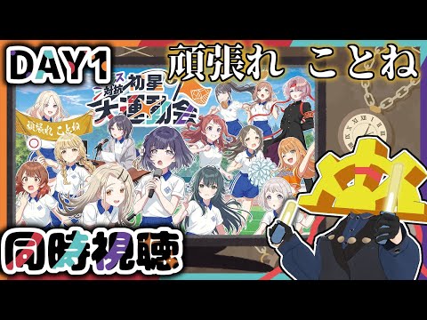 【学マス初星大運動会_Day1】アイドルたちの大運動会……結局なにやるんだい！？【リアタイ同時視聴】