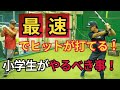 小学生必見!最速でヒットが打てる小学生がやるべき事!