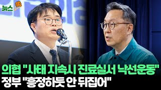 [뉴스쏙] 의협 &quot;사태 지속 땐 진료실서 낙선운동&quot;…정부·여당 압박 /정부 &quot;의료…