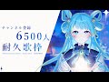 【#歌枠/karaoke stream】達成✨✨同接170、高評価450超えもありがとう！！！チャンネル登録6500人耐久歌枠✦【＃新人Vsinger/#すたーりっとないと】#karaoke