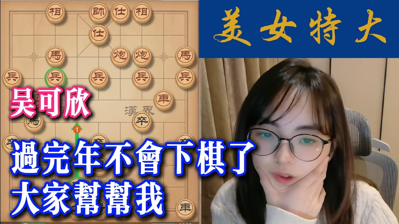 吴可欣：过完年不会下棋了，大家帮帮我