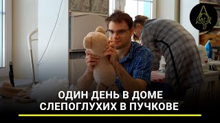 Глаза боятся, а руки делают: как в реабилитации слепоглухих помогают шитье и лепка?