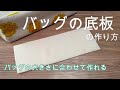 【バッグの底板の作り方】バッグの大きさに合わせて作ることができます　バッグの底が沈んでしますのが気になるときに底板をつかうと、バッグの底が沈みません