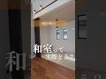 【和室つくる?】#和室 #畳コーナー #畳スペース #畳スペース3帖