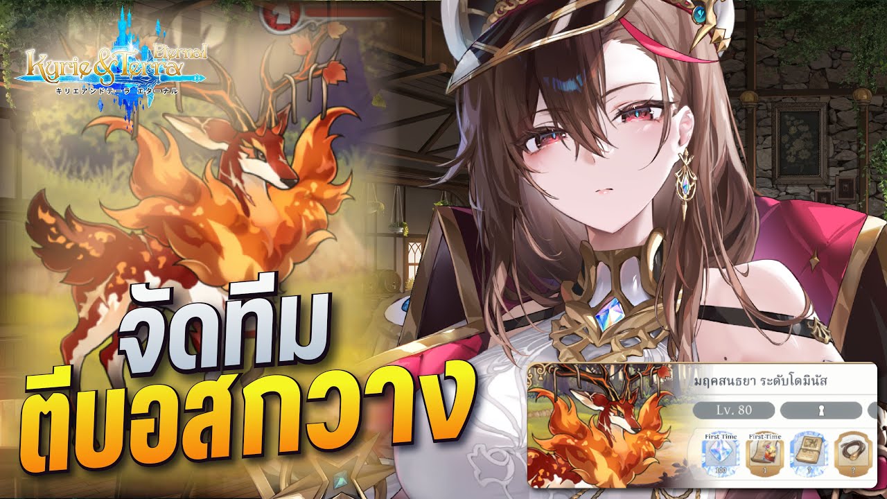 Kyrie & Terra: Eternal EP.2 จัดทีมตีบอสกวางที่อยากมากๆ อย่างไร ปั้นตัวอะไรดี?