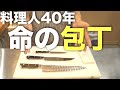 【プロの包丁】料理人40年のしもっちが使う『最強の3本』特別に紹介します！
