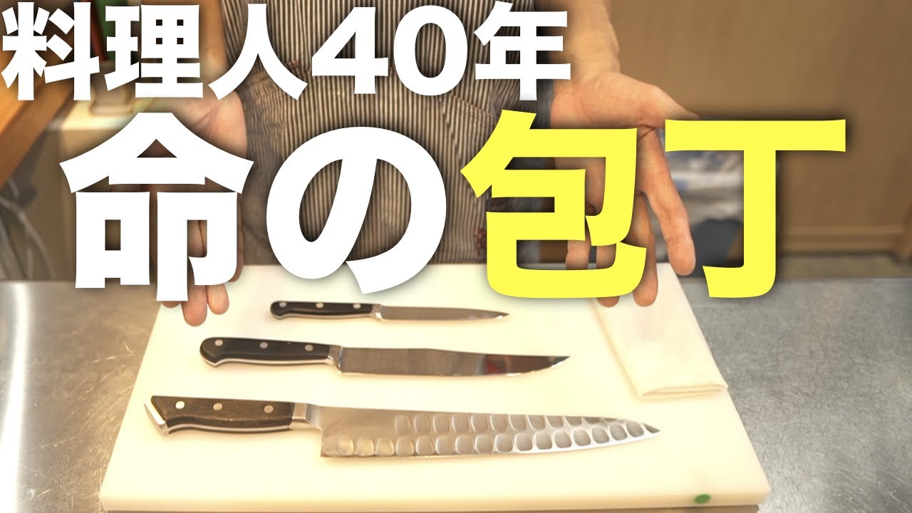 プロの包丁】料理人40年のしもっちが使う『最強の3本』特別に紹介し