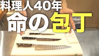 【プロの包丁】料理人40年のしもっちが使う『最強の3本』特別に紹介します！