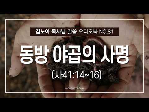 성서총회- [김노아목사님 말씀 오디오북 81화] 동방 야곱의 사명