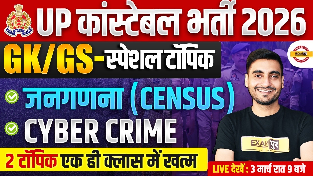 UP CONSTABLE GK GS CLASSES | UP POLICE GK GS CLASS | UP CONSTABLE CENSUS, CYBER CRIME - VIVEK SIR