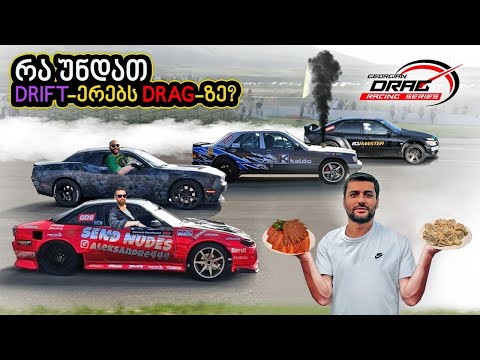 რა უნდათ DRIFT-ერებს DRAG-ზე?