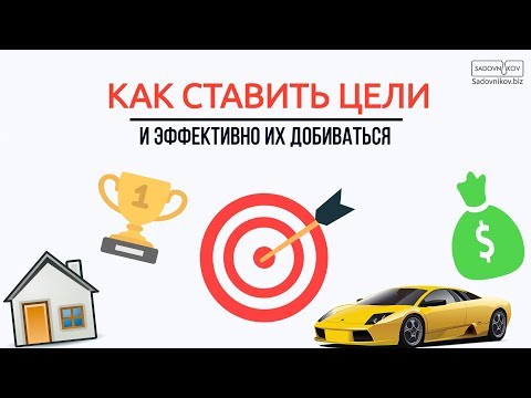 Как ставить ЦЕЛИ?  Достижение целей! Модель SMART и метод «Декларация»! Реализация целей!