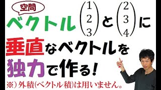 【14-18】座標空間で「２つの１次独立なベクトルに垂直なベクトル」の作り方