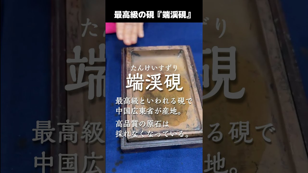 福田房仙】最高級のすずり『端渓硯』【房仙会】#書道 #書道家