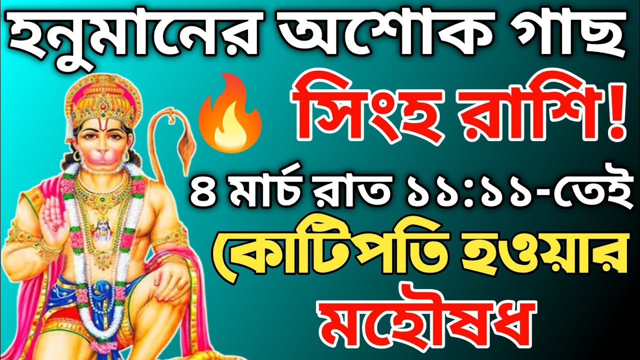 ৪ মার্চ হোলির দিন সিংহ রাশি জাগো! হনুমানজীর অশোক গাছ উপড়ালে কোটিপতি | ২০২৬