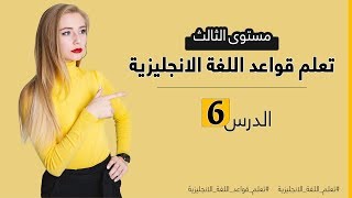 دورة تعلم قواعد اللغة الانجليزية من الصفر - مستوى الثالث - الدرس 6