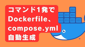 Dockerコマンド1発でDockerfile、compose.yml、.dockerignoreを自動生成する