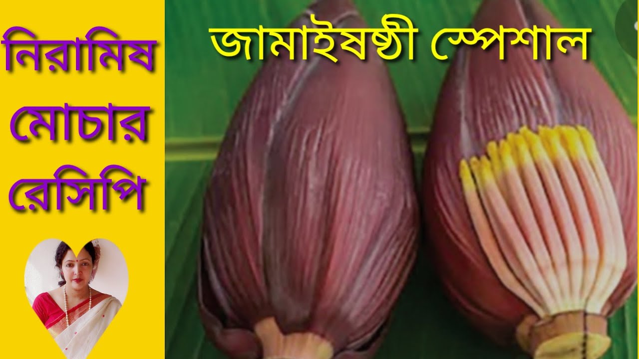 Bengali Vegetarian Recipe Of Banana Blossom Mocha Recipe In Bangla