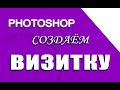 Видеоурок. Сделать визитку в фотошопе