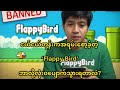 ‘Flappy Bird’ ဘာလို့ပျောက်သွားရတာလဲ?@HtooinJapan