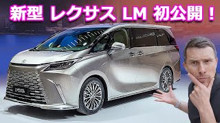 【上海モーターショー 2023】新型レクサス LMなど魅力的な新型車が目白押し！