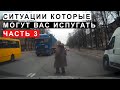 Ситуации Которые Могут вас Испугать. Часть 3