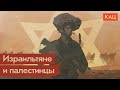 Палестино-израильский конфликт / @Максим Кац