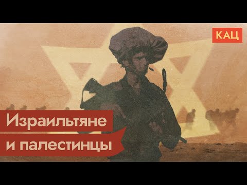 Видео: Почему Британия ушла из Палестины?