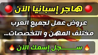 الهجرة إلى إسبانيا ?? عن طريق عقد عمل موسمي و دائم لمختلف المهن ¦ عروض عمل لجميع الجنسيات ¦ سجل الآن