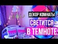 DIY ДЕКОР КОМНАТЫ, который СВЕТИТСЯ В ТЕМНОТЕ // DIY Room Decor Tumblr Inspired // МОЯ КОМНАТА