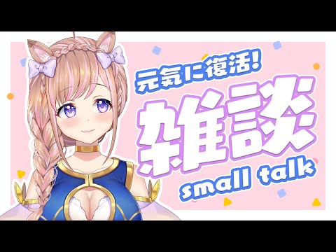 【雑談/初見さん歓迎】高熱からの復帰！ただいま！【芽森つむぎ/Vtuber】