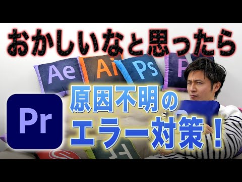 【保存版】原因不明のエラーに効果絶大の対処法！【PremierePro】