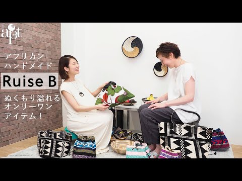 apt】ぬくもり溢れるアフリカンハンドメイドブランド【RuiseB