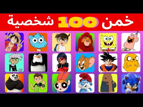 خمن اسم 100 شخصية كرتونية في 5 ثواني فقط مستوى سهل و متوسط و صعب