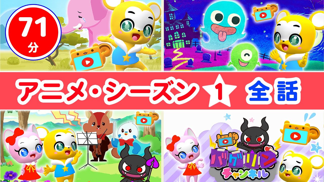 【アニメ総集編】クマーバの子供の成長を促すアニメ★【こどものうた・童謡・手遊び・教育・人気曲】