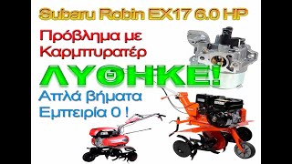 Subaru EX 17 Robin 6.0 πρόβλημα με καρμπυρατέρ