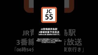 JR青梅線拝島駅3番線到着予告放送「06時54分発 通勤特快東京行き」