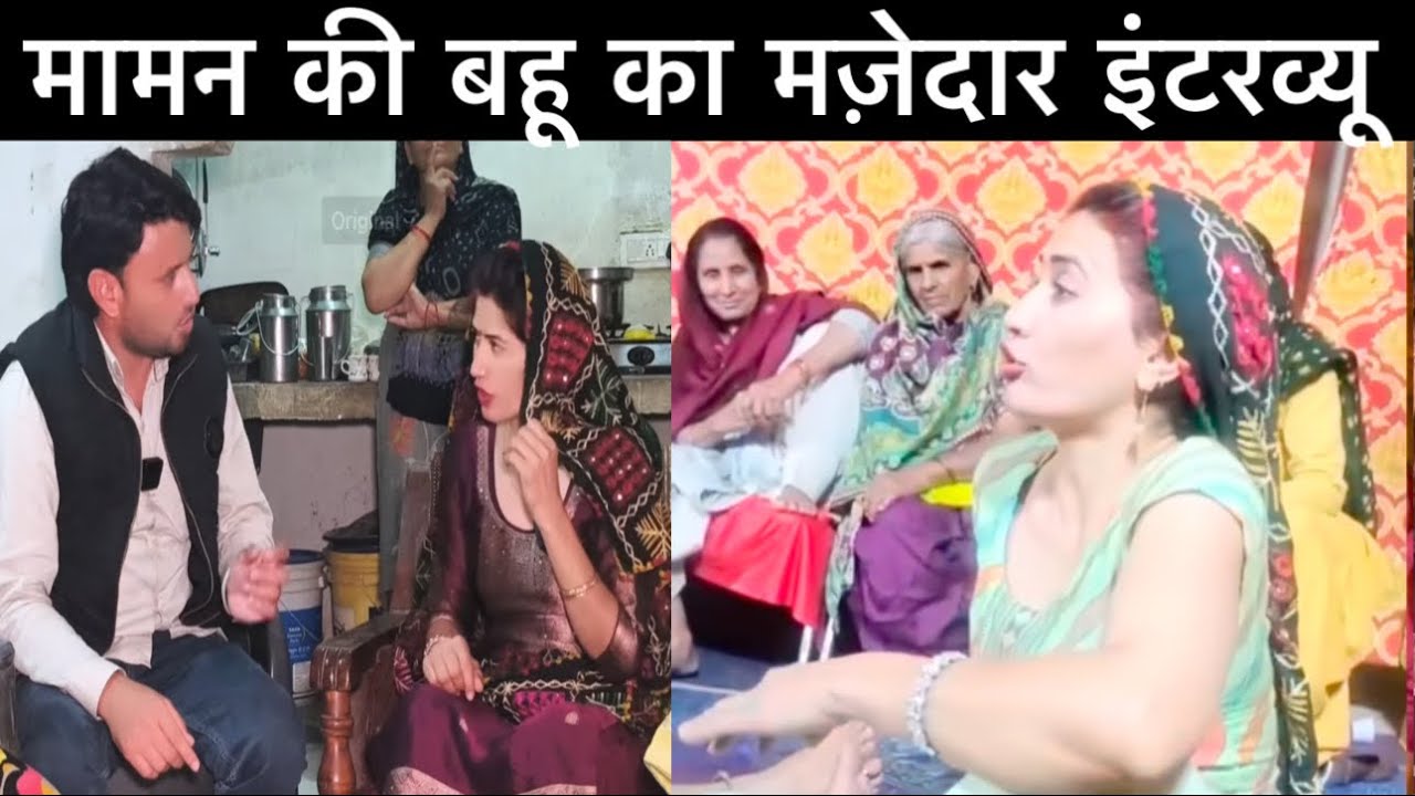 मामन की बहू ने दिया जवाब साफ़ शब्दों में कहा मैन कब छा @ती दिखाई है। जबरदस्त इंटरव्यू मास्टर अभिमनु