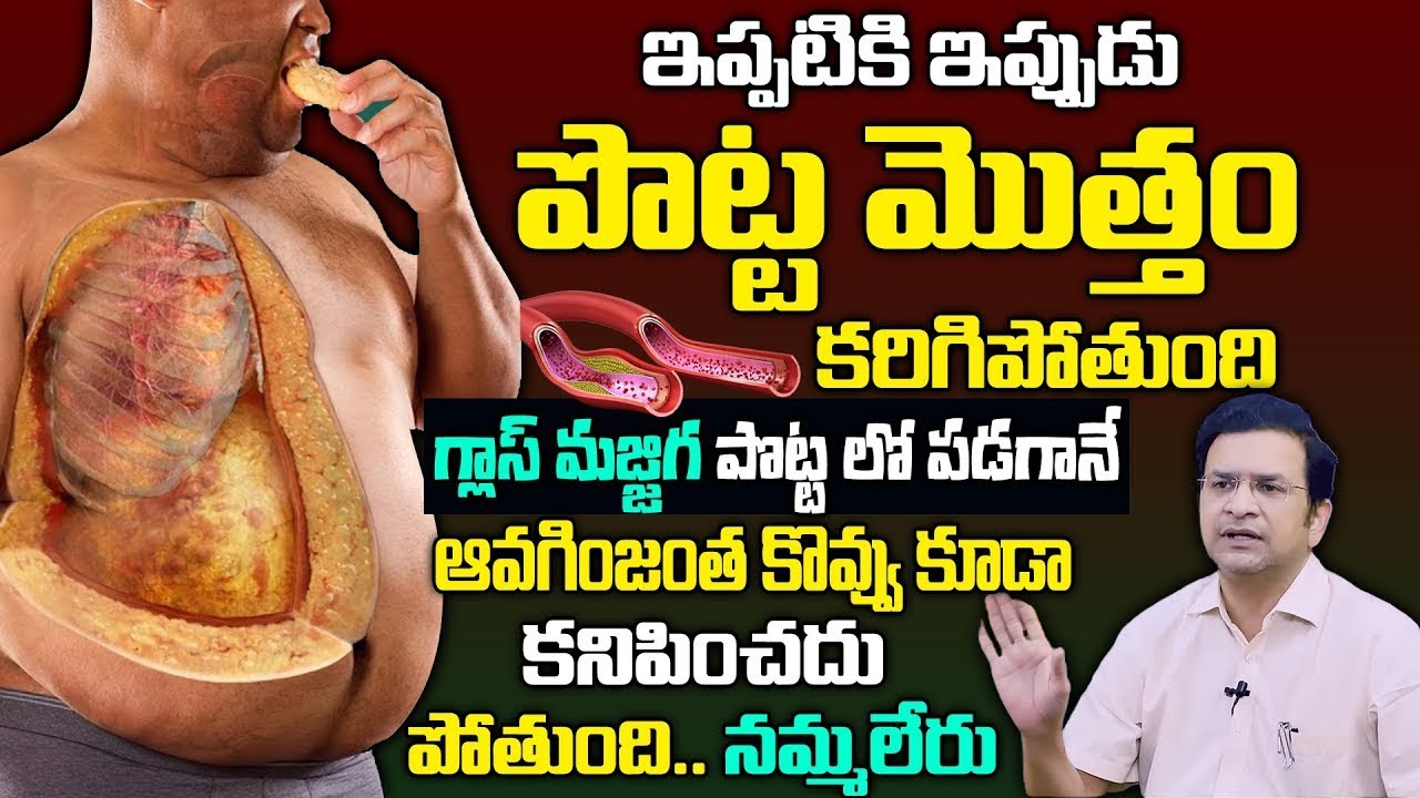 Dr Movva Srinivas : మజ్జిగను ఇలా తీసుకుంటే ఆడవారిలో పొట్ట రోజుకి తగ్గిపోతుంది | Fat Loss Diet