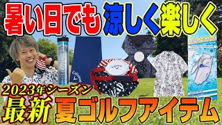 2023 Latest] Stay Cool and Have Fun Even on Hot Days! The Best